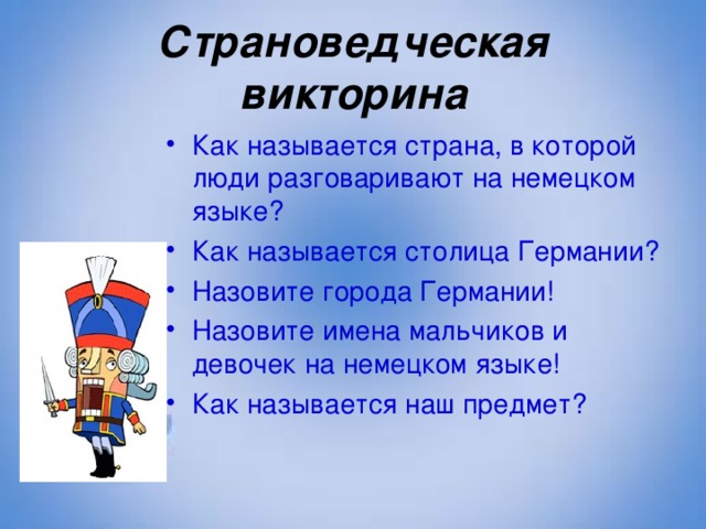 Страноведческая викторина