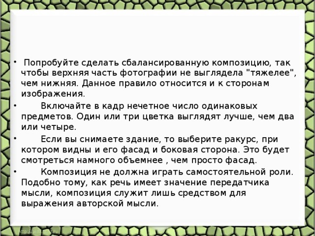  Попробуйте сделать сбалансированную композицию, так чтобы верхняя часть фотографии не выглядела 