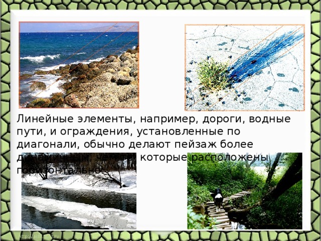 Линейные элементы, например, дороги, водные пути, и ограждения, установленные по диагонали, обычно делают пейзаж более динамичным, чем те, которые расположены горизонтально: 