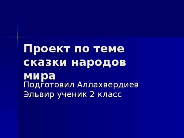 Подготовил Аллахвердиев Эльвир ученик 2 класс 