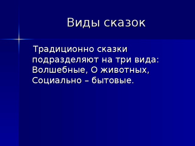  Виды сказок  