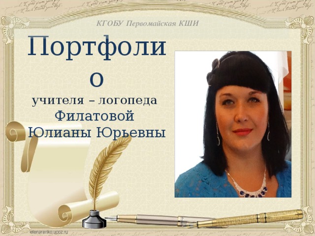 КГОБУ Первомайская КШИ Портфолио учителя – логопеда Филатовой Юлианы Юрьевны 