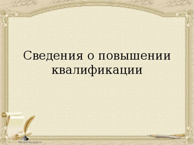 Сведения о повышении квалификации 
