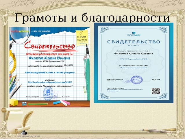 Грамоты и благодарности 