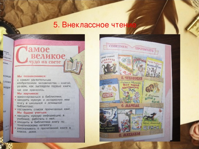 5. Внеклассное чтение 