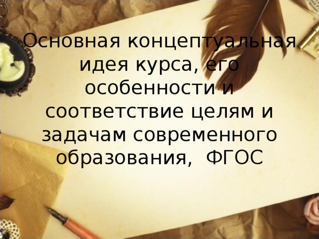 Основная концептуальная идея курса, его особенности и соответствие целям и задачам современного образования, ФГОС 