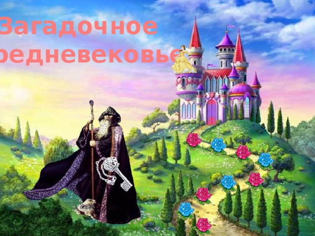 Загадочное средневековье