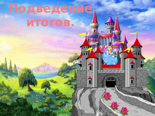 Подведение итогов.