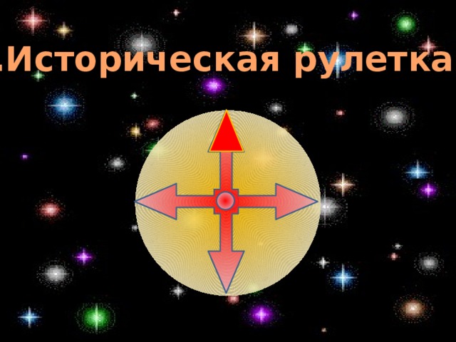 III.Историческая рулетка.
