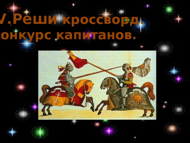 I V.Реши кроссворд. Конкурс капитанов.