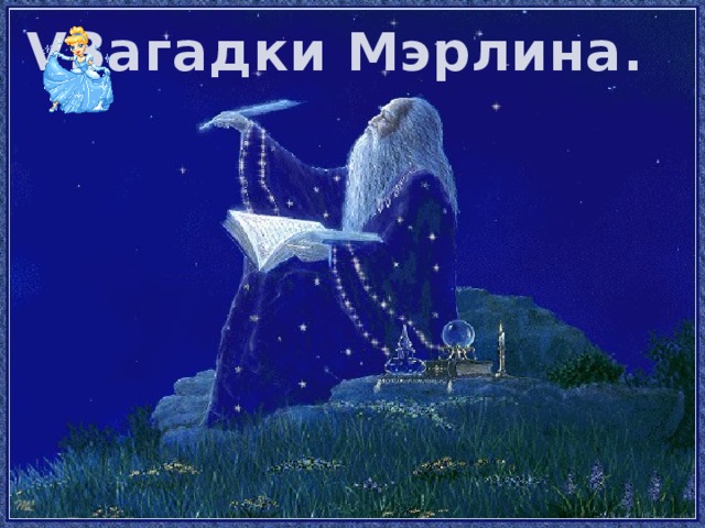 VЗагадки Мэрлина.