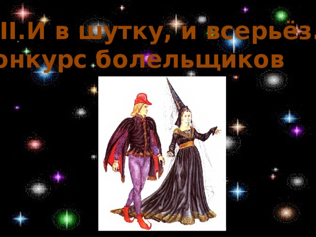 VII.И в шутку, и всерьёз. Конкурс болельщиков