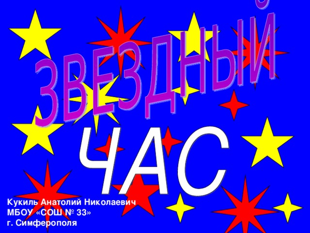 Кукиль Анатолий Николаевич МБОУ «СОШ № 33» г. Симферополя