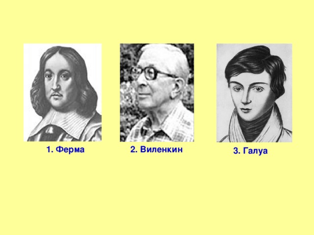 2. Виленкин 1. Ферма 3. Галуа