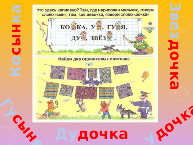 Ко сын ка У дочка Гу сын я Звез дочка Ду дочка 