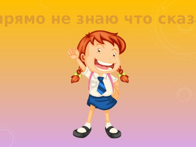 Ну прямо не знаю что сказать! 