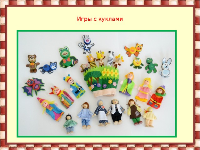 Игры с куклами 