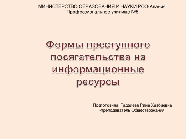 МИНИСТЕРСТВО ОБРАЗОВАНИЯ И НАУКИ РСО-Алания Профессиональное училище №5 Подготовила: Гадзиева Рима Хазбиевна -преподаватель Обществознания 