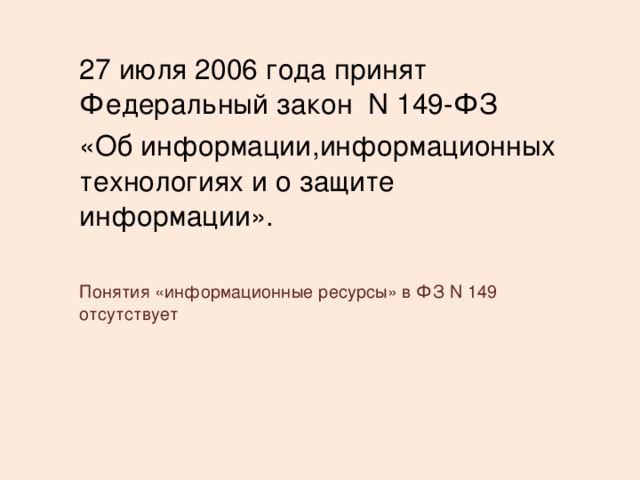 27 июля 2006 года принят Федеральный закон N 149-ФЗ «Об информации,информационных технологиях и о защите информации». Понятия «информационные ресурсы» в ФЗ N 149 отсутствует 