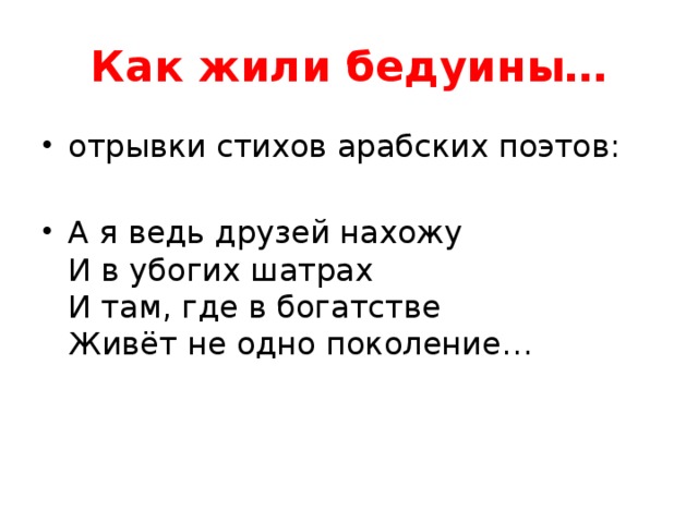 Как жили бедуины… отрывки стихов арабских поэтов: А я ведь друзей нахожу   И в убогих шатрах  И там, где в богатстве  Живёт не одно поколение… 