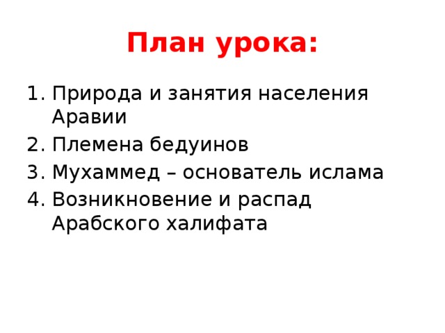 План урока: Природа и занятия населения Аравии Племена бедуинов Мухаммед – основатель ислама Возникновение и распад Арабского халифата 