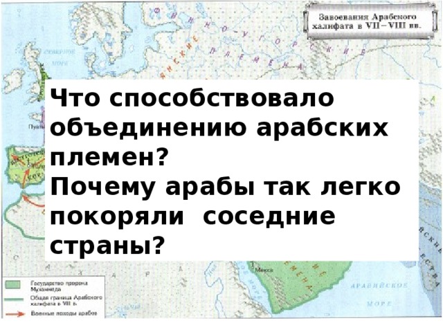 Что способствовало объединению арабских племен? Почему арабы так легко покоряли соседние страны? 