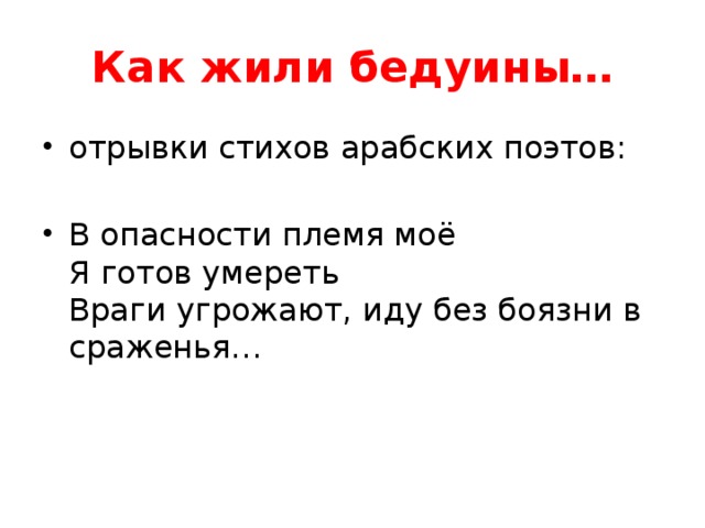 Как жили бедуины… отрывки стихов арабских поэтов: В опасности племя моё   Я готов умереть  Враги угрожают, иду без боязни в сраженья… 