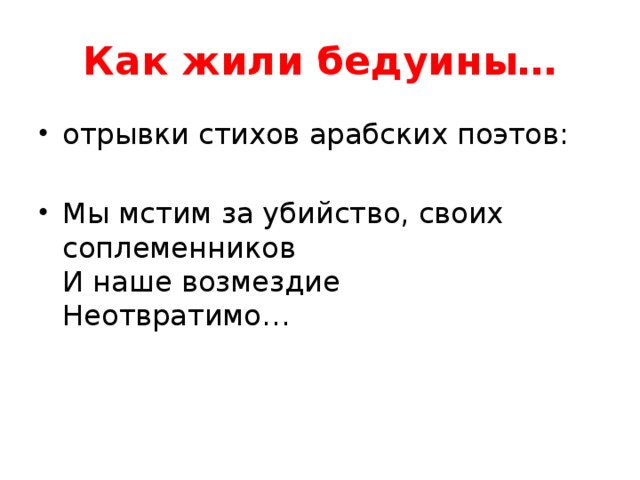 Как жили бедуины… отрывки стихов арабских поэтов: Мы мстим за убийство, своих соплеменников  И наше возмездие  Неотвратимо… 