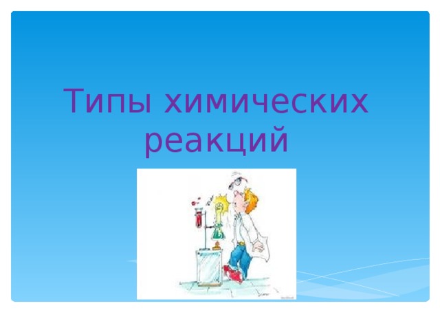 Типы химических реакций 