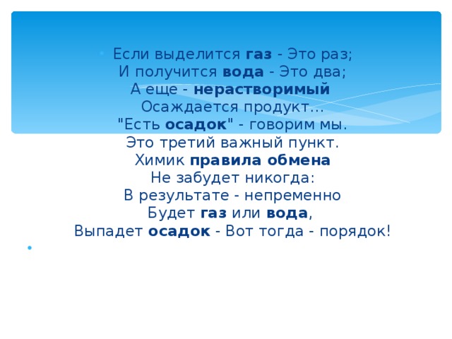 Если выделится газ - Это раз;  И получится вода - Это два;  А еще - нерастворимый   Осаждается продукт…  