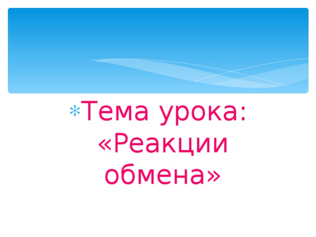 Тема урока: «Реакции обмена» 