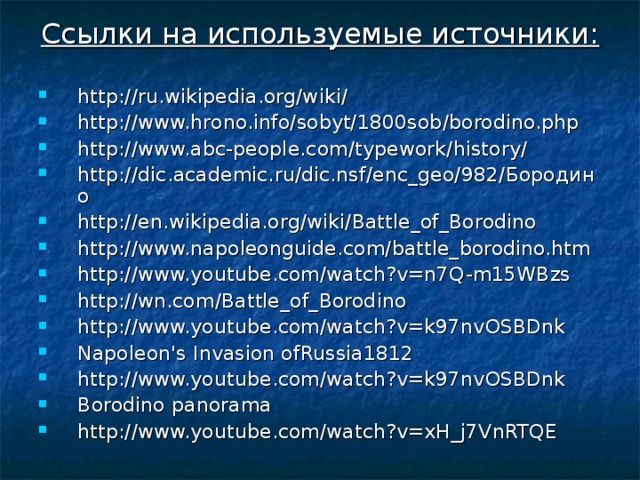 Ссылки на используемые источники: