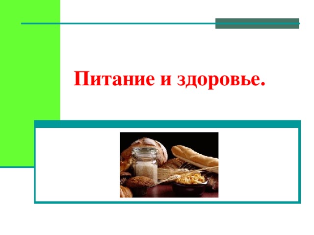 Питание и здоровье . 
