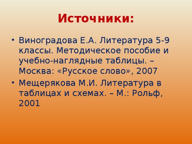 КЛАССИЦИЗМ РОДЫ ЖАНРЫ ЭПОС ПРЕДСТАВИТЕЛИ ПОЭМА БАСНЯ ИДИЛЛИЯ ЛИРИКА М.М.Херасков, В.К.Тредиаковский А.П.Сумароков, И.Н.Хемницер, И.Н.Дмитриев ДРАМА ОДА САТИРА М.В.Ломоносов, Г.Р.Державин А.Д.Кантемир, Г.Р.Державин ТРАГЕДИЯ КОМЕДИЯ КОМИЧЕСКАЯ ОПЕРА А.П.Сумароков, Я.В.Княжнин Д.Н.Фонвизин ИЕРАРХИЯ ЖАНРОВ ВЫСОКИЕ ТРАГЕДИЯ, ЭПОПЕЯ, ОДА НИЗКИЕ КОМЕДИЯ, САТИРА, БАСНЯ 