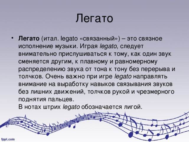 Легато Легато (итал. legato "связанный") - это связное исполнение...