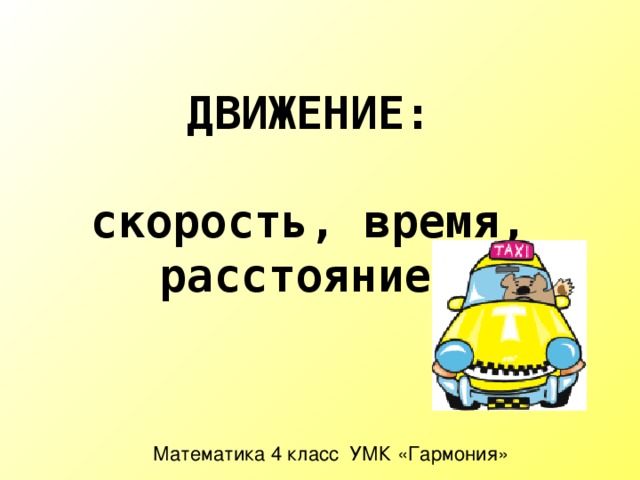 Скорость время расстояние 4 класс презентация