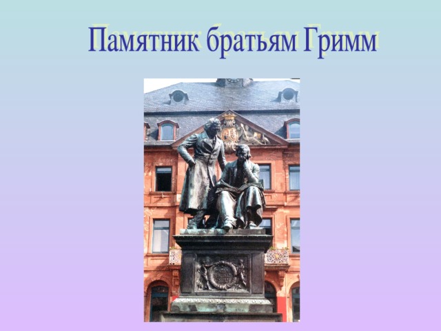 Братья гримм бременские музыканты презентация 2 класс 21 век