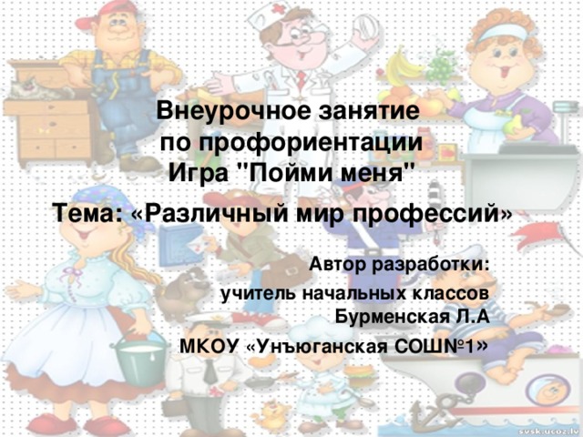Игра по профориентации 8 класс