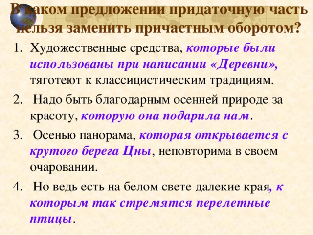 В каком предложении придаточную часть нельзя заменить причастным оборотом?