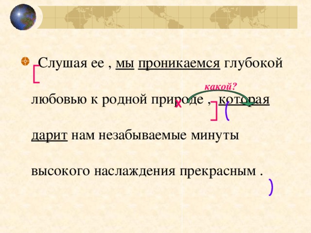 Слушая ее , мы  проникаемся глубокой любовью к родной природе , которая  дарит