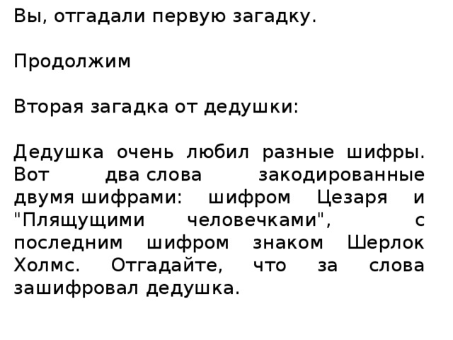 Вы, отгадали первую загадку. Продолжим Вторая загадка от дедушки: Дедушка очень любил разные шифры. Вот два слова закодированные двумя шифрами: шифром Цезаря и 