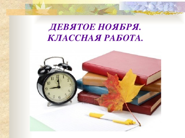 Девятая ноября