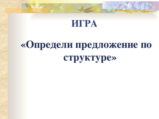 ИГРА «Определи предложение по структуре» 