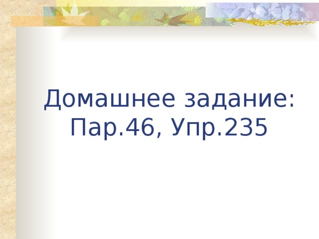 Домашнее задание: Пар.46, Упр.235 