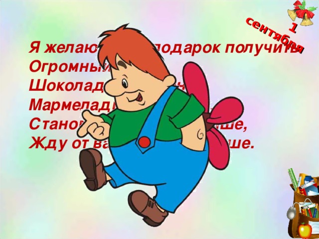 Я желаю вам в подарок получить Огромный торт, Шоколадное печенье, Мармеладное варенье. Становиться толще, выше, Жду от вас ответ на крыше.