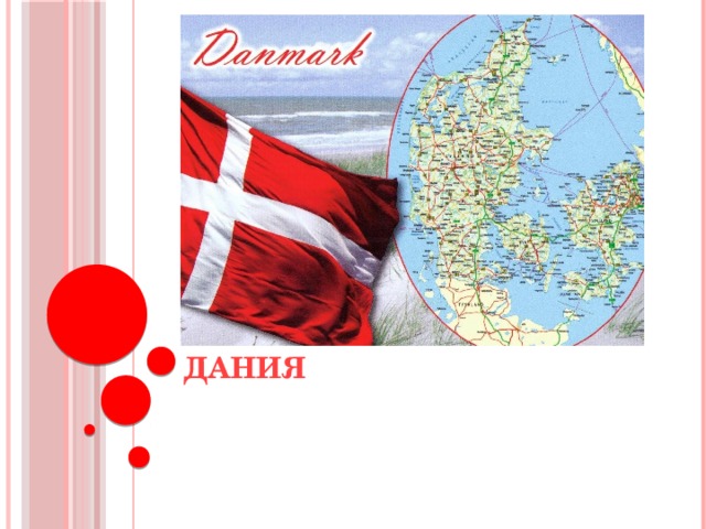 ДАНИЯ 