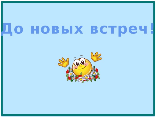   До новых встреч!  