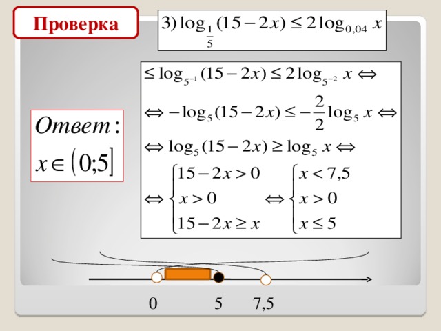Проверка 0 7,5 5
