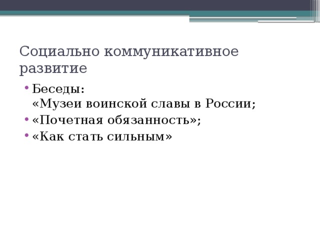 Социально коммуникативное развитие Беседы:  «Музеи воинской славы в России; «Почетная обязанность»; «Как стать сильным» 