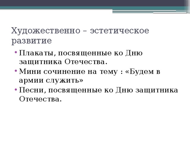 Художественно – эстетическое развитие Плакаты, посвященные ко Дню защитника Отечества. Мини сочинение на тему : «Будем в армии служить» Песни, посвященные ко Дню защитника Отечества. 